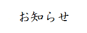 お知らせ