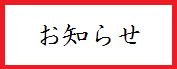 お知らせ