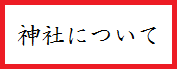 神社について