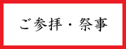 ご参拝・祭事